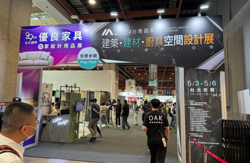 台北建材展暨今周刊第七屆室內設計大賞頒獎典禮