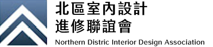 北區室內設計進修聯誼會